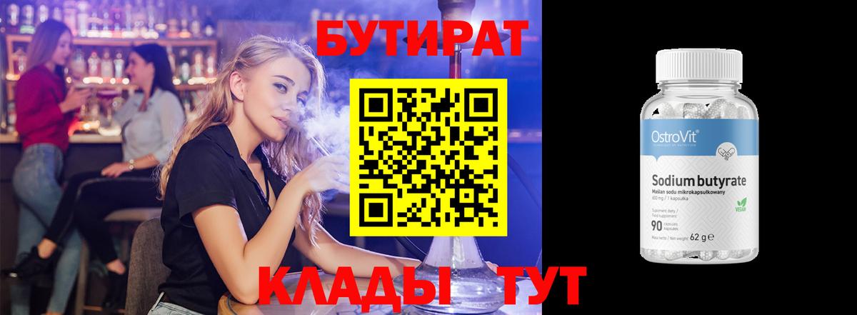 БУТИРАТ BDO Асино
